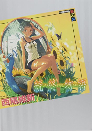 続・終物語 - 西尾維新