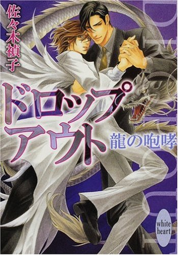 ドロップアウト