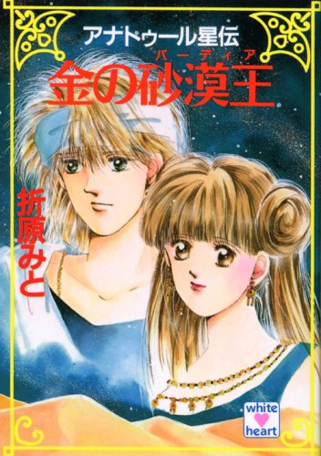 アナトゥール星伝