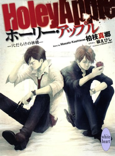 ホーリー・アップル