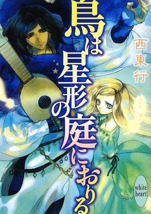 鳥は星形の庭におりる