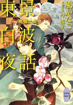 東景白波夜話