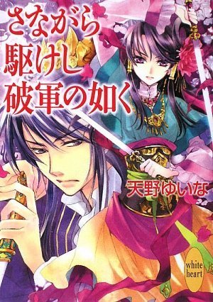 さながら駆けし破軍の如く