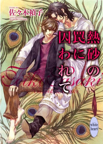 熱砂の罠に囚われて