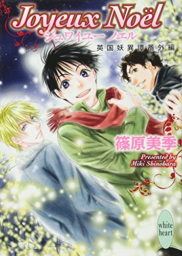 英国妖異譚番外編