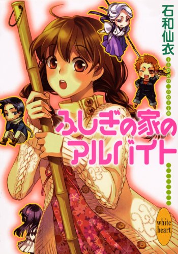 ふしぎの家のアルバイト