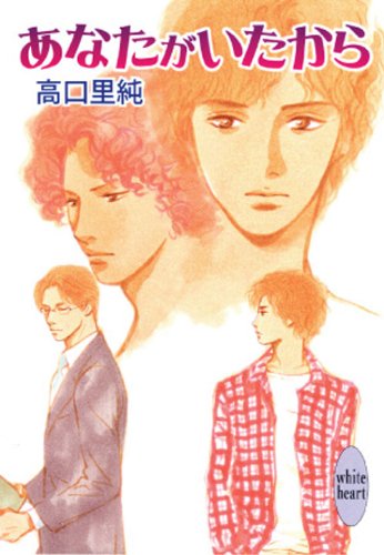 あなたがいたから