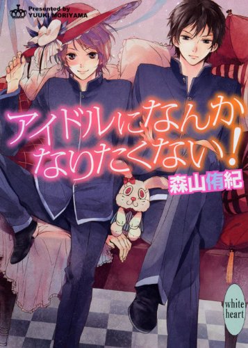 アイドルになんかなりたくない!
