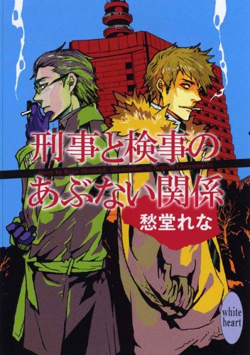 刑事と検事のあぶない関係