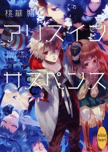 アリス イン サスペンス