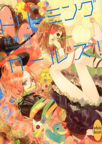ドリーミング ガールズ!