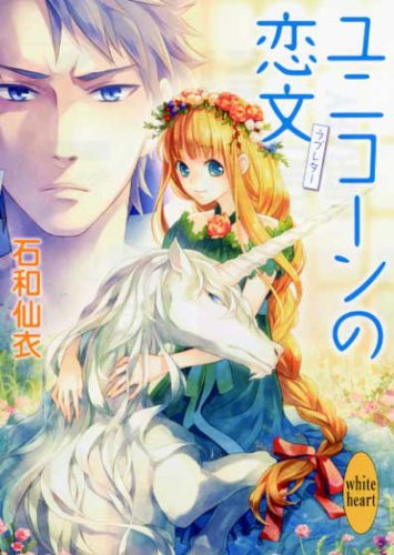 ユニコーンの恋文