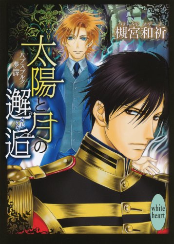 太陽と月の邂逅 ハプスブルク夢譚