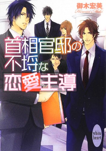 首相官邸の不埒な恋愛主導