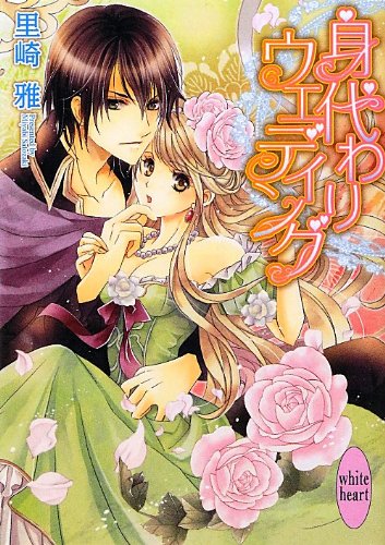 身代わりウェディング