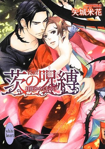 茨の呪縛 ~目覚めのくちづけ~