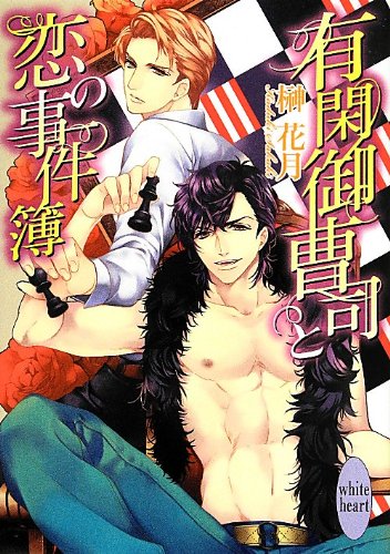 有閑御曹司と恋の事件簿