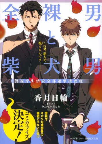 警視庁生活安全部遊撃捜査班