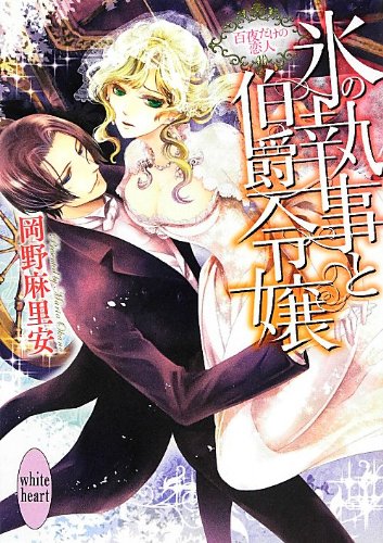 氷の執事と伯爵令嬢 ~百夜だけの恋人~