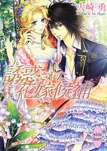 誘惑された花嫁候補