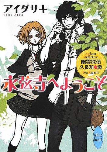 幽霊探偵 久良知漱