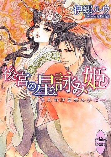 後宮の星詠み姫 ~天命は皇帝の手に~