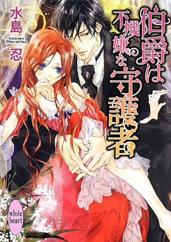 伯爵は不機嫌な守護者