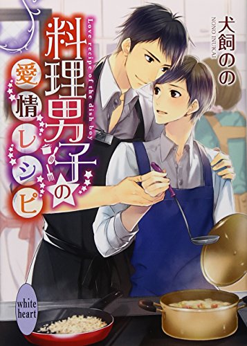 料理男子の愛情レシピ