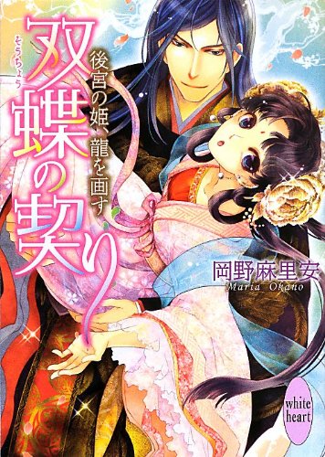 双蝶の契り ~後宮の姫、龍を画す~