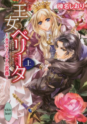王女ベリータ~カスティーリアの薔薇~