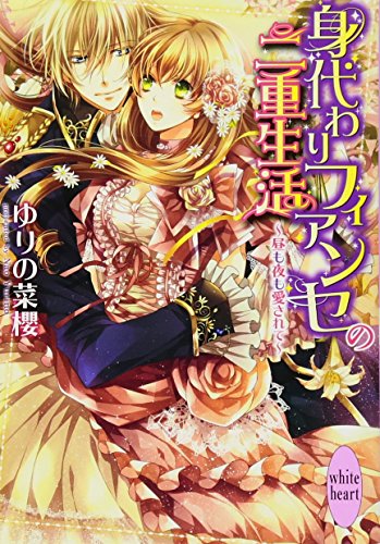 身代わりフィアンセの二重生活~昼も夜も愛されて~