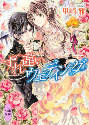 すれ違いウェディング