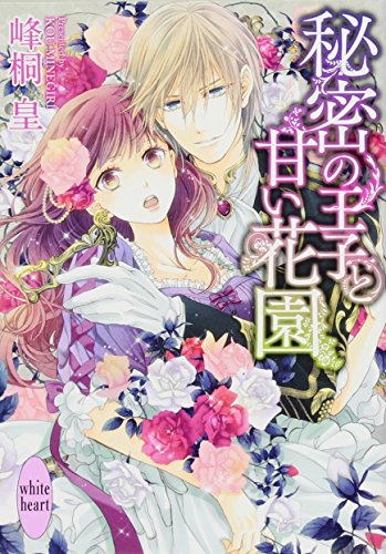 秘密の王子と甘い花園