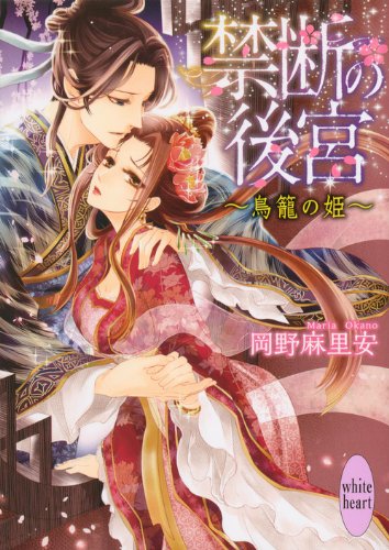 禁断の後宮 ~鳥籠の姫~