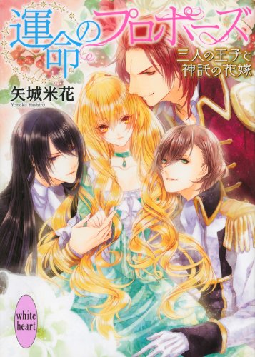 運命のプロポーズ ~三人の王子と神託の花嫁~