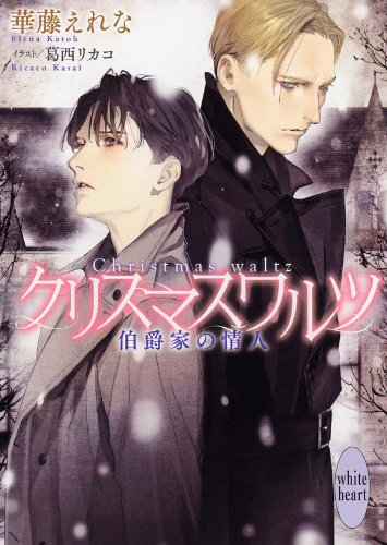 クリスマスワルツ 伯爵家の情人