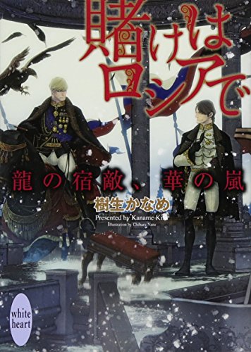 龍の宿敵、華の嵐