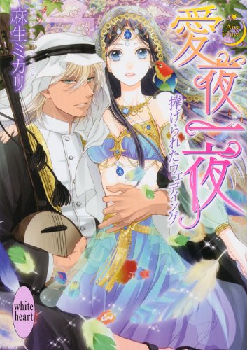 愛夜一夜 捧げられたウェディング