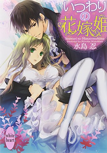 いつわりの花嫁姫