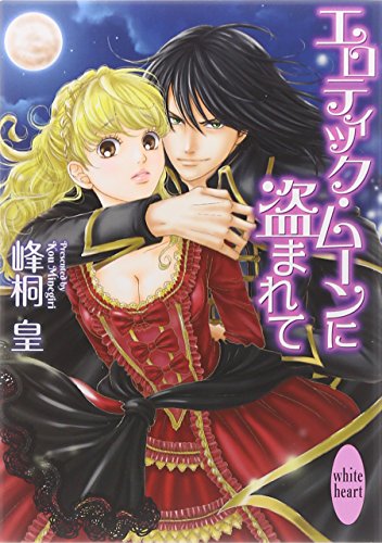 エロティック・ムーンに盗まれて