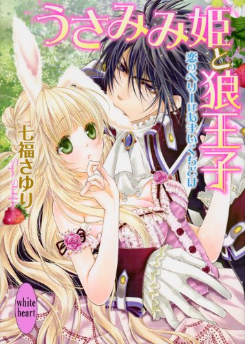 うさみみ姫と狼王子 恋のベリーはあまいくちどけ