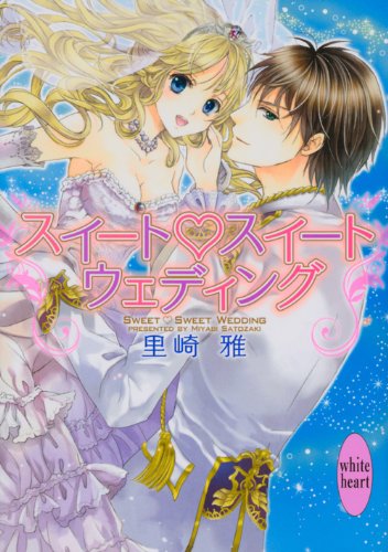 スイート スイート ウェディング