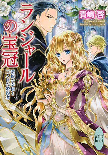 ランジャールの宝冠 密約の宰相と三人目の婚約者