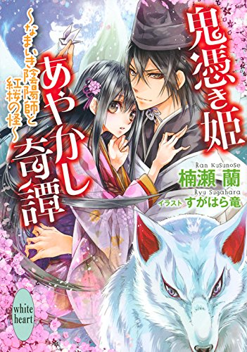 鬼憑き姫あやかし奇譚 ~なまいき陰陽師と紅桜の怪~