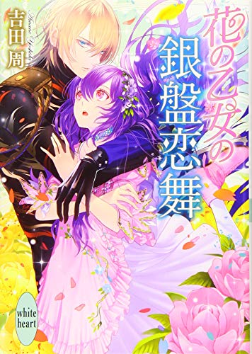 花の乙女の銀盤恋舞