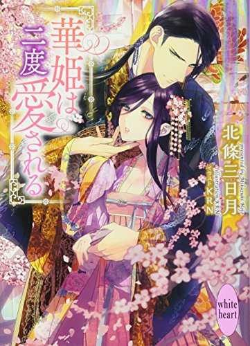 華姫は二度愛される