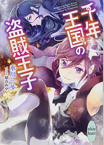 千年王国の盗賊王子