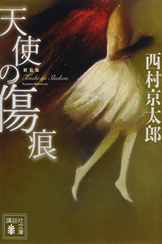 天使の傷痕 - 西村京太郎
