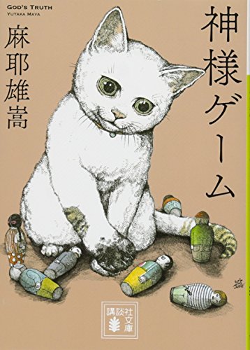 神様ゲーム - 麻耶雄嵩