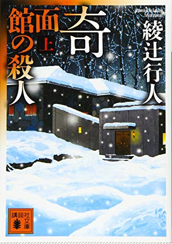 奇面館の殺人 上 - 綾辻行人